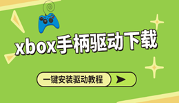 xbox手柄驱动下载 一键安装驱动教程来了