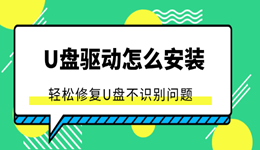 u盘驱动怎么安装 教你轻松修复U盘不识别问题