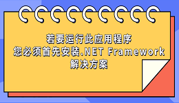 若要运行此应用程序您必须首先安装.NET Framework的解决方案