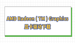 AMD Radeon ( TM ) Graphics显卡驱动下载 教你2个靠谱方法