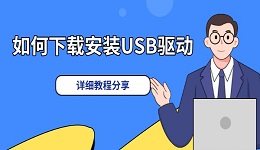 win7通用USB驱动下载 解决USB设备无法识别的问题