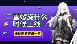 二重螺旋什么时候上线 电脑配置要求一览