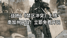 战地6《禁区冲突》上线:南加州开战!立即免费开玩