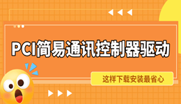 PCI简易通讯控制器驱动下载 这样安装最省心