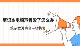 笔记本电脑声音没了怎么办 笔记本没声音一键恢复
