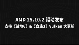 AMD 25.10.2 驱动发布:支持《战地6》&《血族2》,Vulkan 大更新