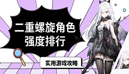 二重螺旋角色强度排行 实用游戏攻略