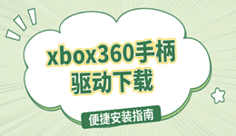 xbox360手柄驱动下载 便捷安装指南