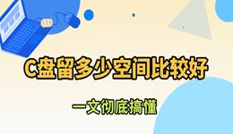 C盘留多少空间比较好 很多人都分错了!
