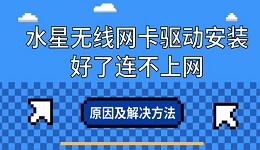 水星无线网卡驱动安装好了连不上网 原因及解决方法