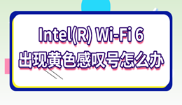 Intel(R) Wi-Fi 6出现黄色感叹号怎么办 这样处理最有效!