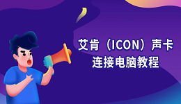 艾肯(ICON)声卡怎么连接电脑 新手一看就懂的安装教程