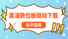 高漫数位板驱动下载 新手指南