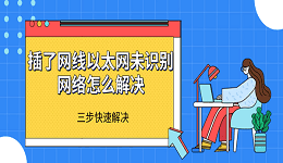 插了网线以太网未识别网络怎么解决 三步快速解决