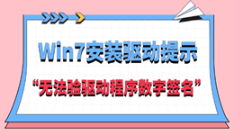 Win7安装驱动提示“无法验驱动程序数字签名”怎么办?三种修复方法