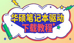 华硕笔记本驱动下载 这些坑你别踩!(附正确流程)