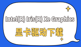 Intel(R) Iris(R) Xe Graphics 显卡驱动下载 正确下载方式看这里!