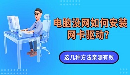 电脑没网如何安装网卡驱动?这几种方法亲测有效