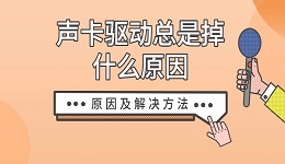 声卡驱动总是掉什么原因 原因及解决方法