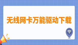 无线网卡万能驱动下载 轻松恢复网络