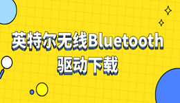 英特尔无线Bluetooth驱动下载 一键搞定