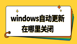 windows自动更新在哪里关闭 Win10/Win11关闭自动更新方法汇总