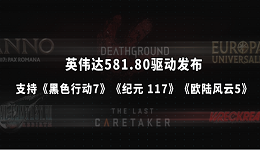 英伟达581.80驱动发布:支持《黑色行动7》《纪元 117》《欧陆风云5》