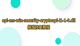 api-ms-win-security-cryptoapi-l1-1-0.dll报错怎么办?完整修复教程