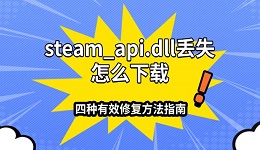 steam_api.dll丢失怎么下载 四种有效修复方法指南