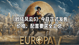 《欧陆风云5》今日正式发售!价格、配置要求全汇总