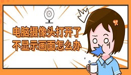 电脑摄像头打开了不显示画面怎么办?五个方面教你排查解决