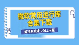 微软常用运行库合集下载 解决系统缺少DLL问题