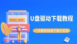 U盘驱动下载教程 一文教你快速下载与安装