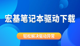 宏基笔记本驱动下载 轻松解决驱动异常