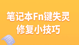 笔记本Fn键失灵修复小技巧 快看过来