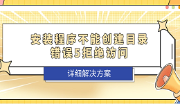 安装程序不能创建目录错误5拒绝访问?详细解决方案