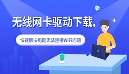 无线网卡驱动下载 快速解决电脑无法连接WiFi问题