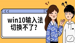 win10输入法切换不了?5种方法教你解决