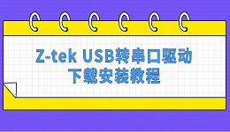 Z-tek USB转串口驱动下载安装教程