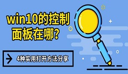 win10的控制面板在哪?4种实用打开方法分享