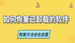 如何恢复已卸载的软件 恢复方法全在这里