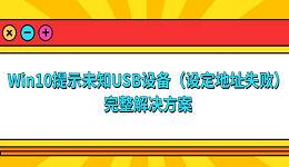 Win10提示“未知USB设备(设定地址失败)”的完整解决方案