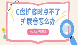 C盘扩容时点不了扩展卷怎么办 4种方法轻松解决