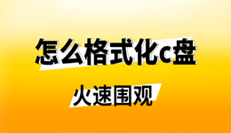 怎么格式化c盘 新手照着做也不会错