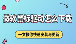 微软鼠标驱动怎么下载 一文教你快速安装与更新