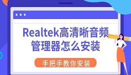 Realtek高清晰音频管理器怎么安装 手把手教你安装