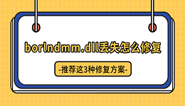 borlndmm.dll丢失怎么修复 推荐这3种修复方案