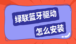 绿联蓝牙驱动怎么安装 这里有简单高效的方法