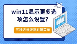 win11显示更多选项怎么设置?三种方法恢复右键菜单