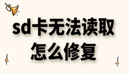sd卡无法读取怎么修复 全方位拯救你的数据
